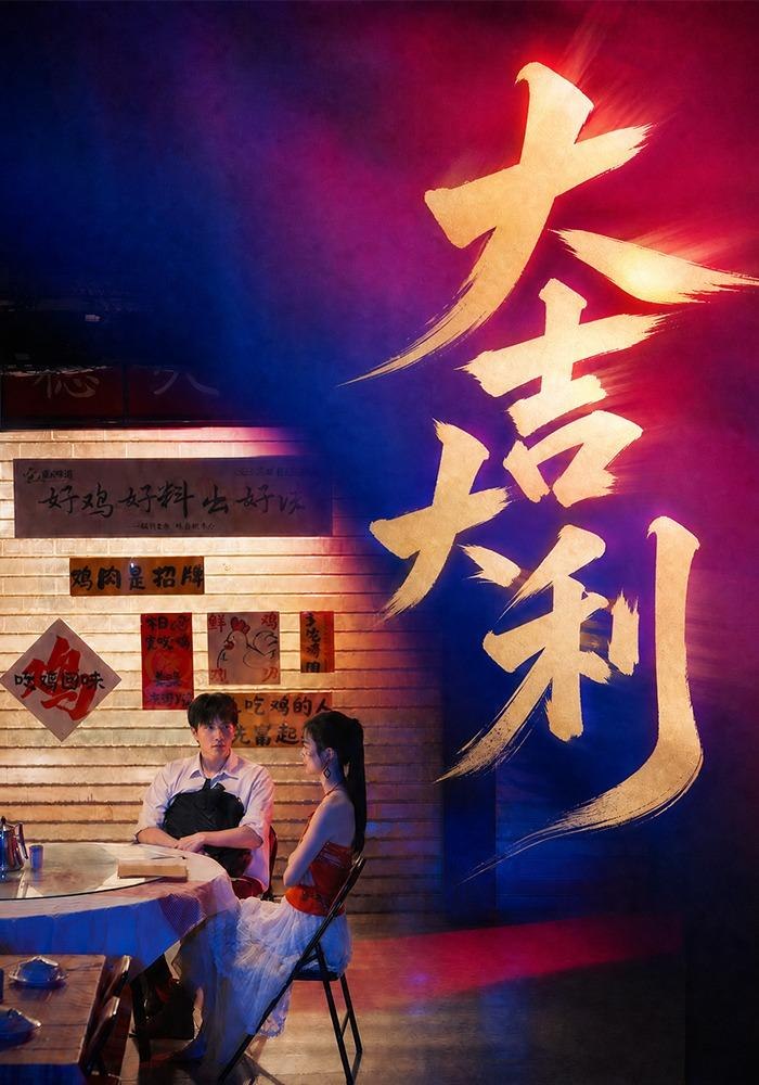 大吉大利封面图
