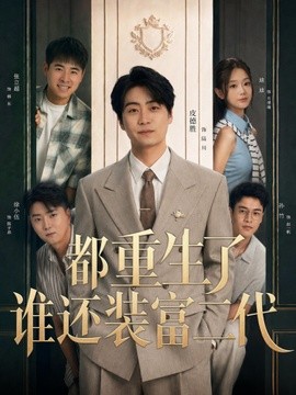 都重生了谁还装富二代封面图