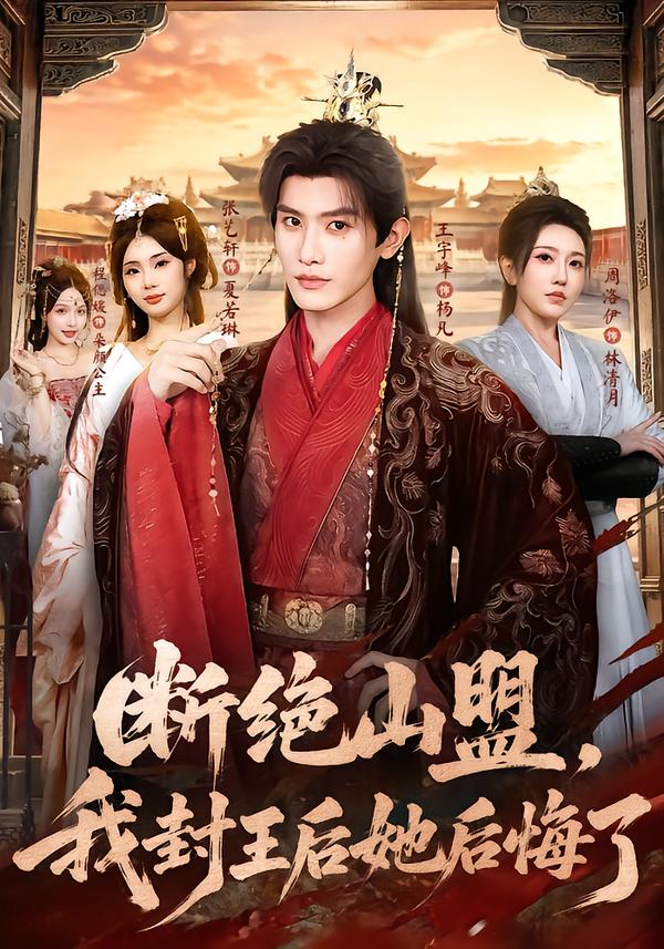断绝山盟，我封王后她后悔了封面图