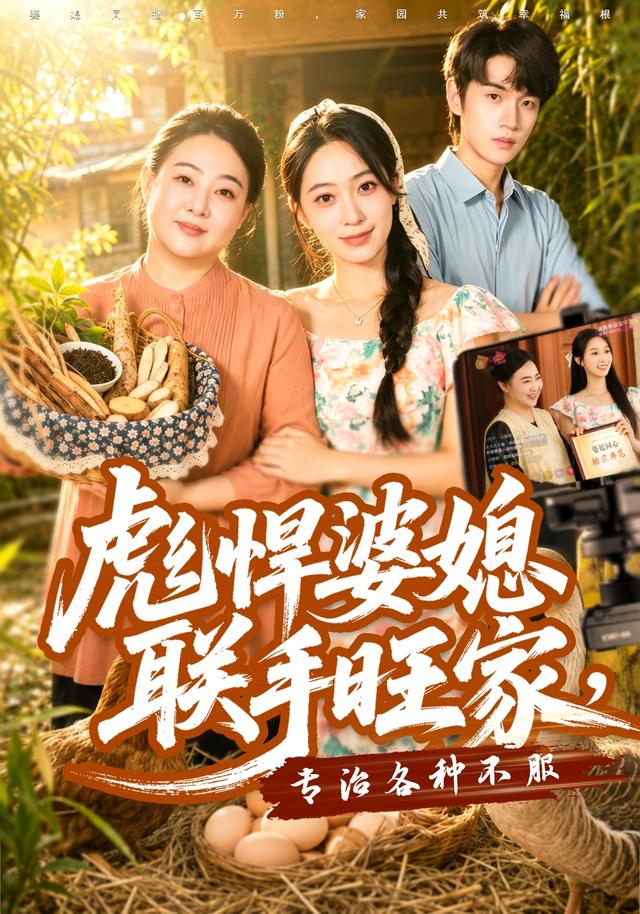 彪悍婆媳联手旺家，专治各种不服封面图