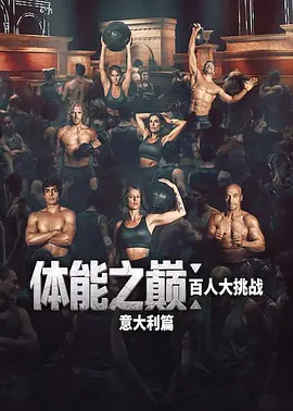 体能之巅：百人大挑战：意大利篇封面图