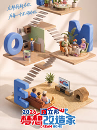 梦想改造家第13季封面图