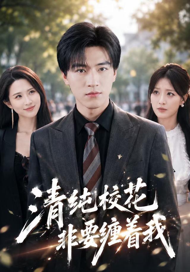 清纯校花非要缠着我封面图