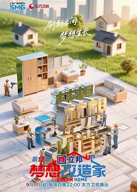 梦想改造家 第13季封面图