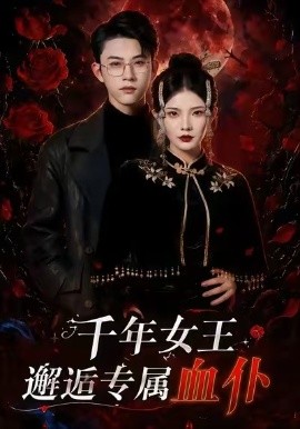 千年女王邂逅专属血仆封面图