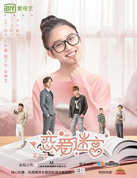 恋爱迷宫第二季封面图