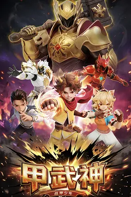 甲武神封面图
