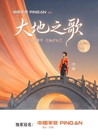 中国平安·大地之歌青春芒果节专场音乐会封面图