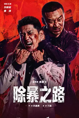 除暴之路封面图
