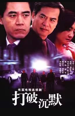 打破沉默封面图