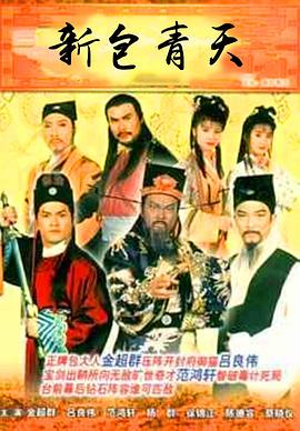 新包青天粤语1995封面图