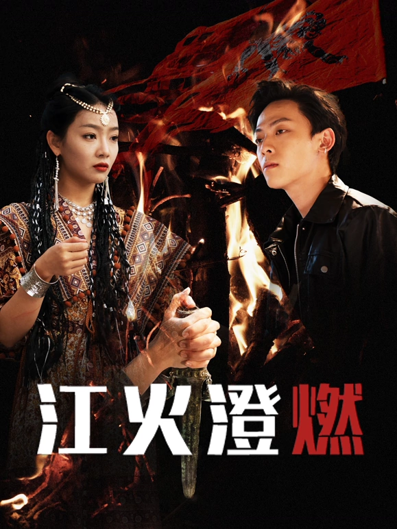 江火澄燃封面图