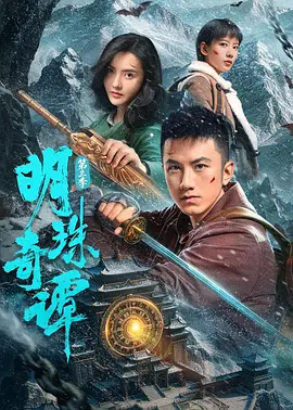 明珠奇谭 第三季封面图