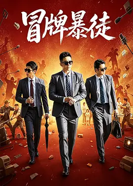 冒牌暴徒封面图