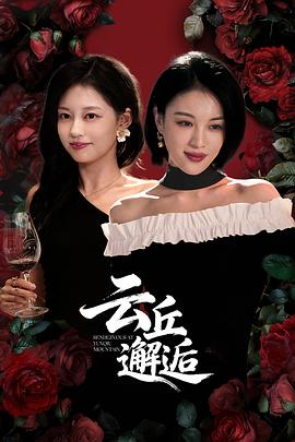云丘邂逅封面图