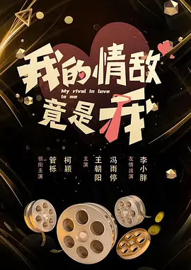 我的情敌竟是我封面图