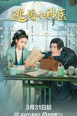 逃婚小神医封面图