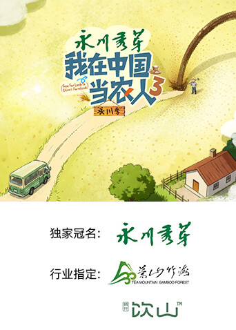 我在中国当农人 第三季封面图