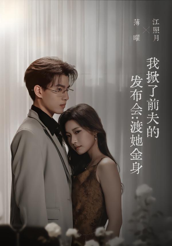 我掀了前夫的发布会：渡她金身封面图