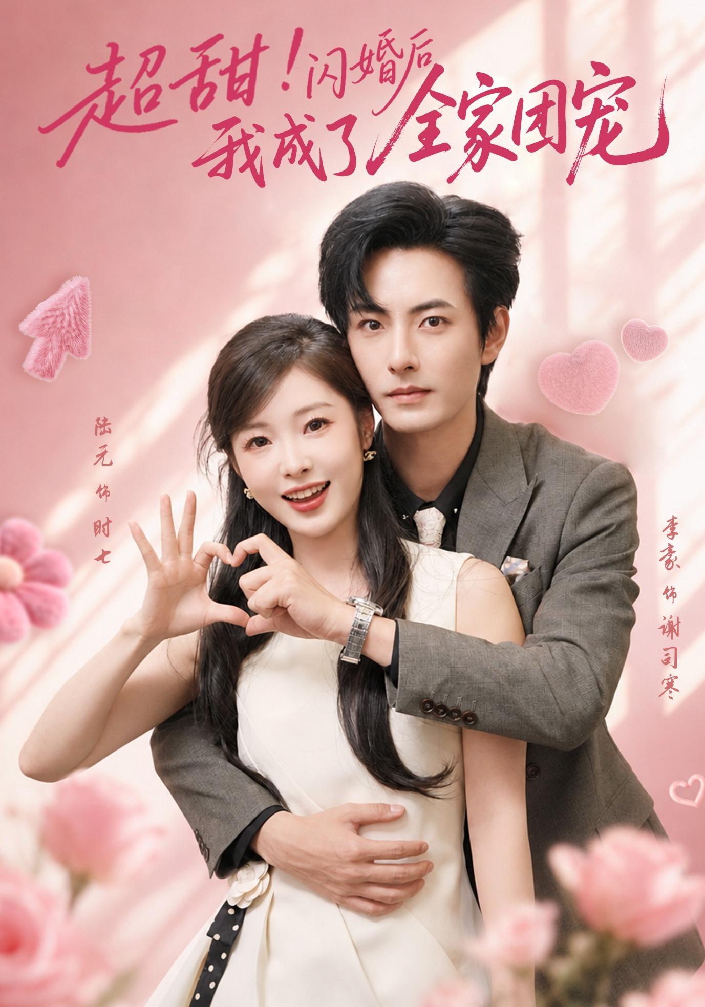 超甜！闪婚后我成了全家团宠封面图
