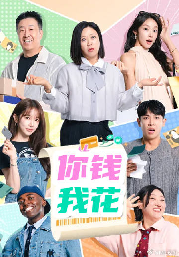 你钱我花2026封面图