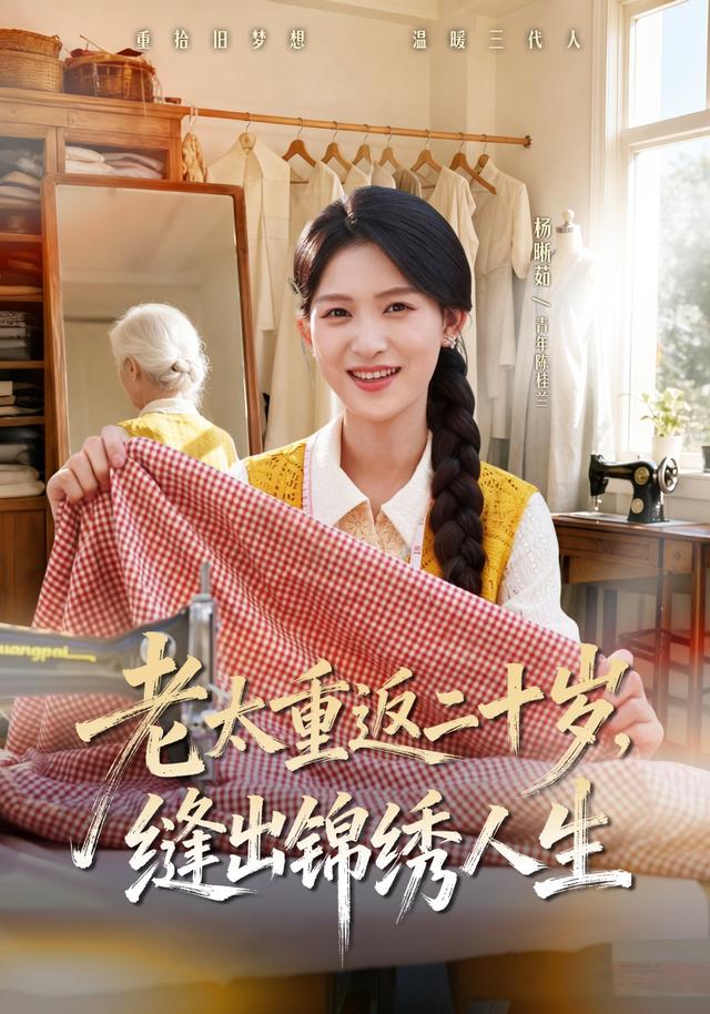 老太重返二十岁，缝出锦绣人生封面图