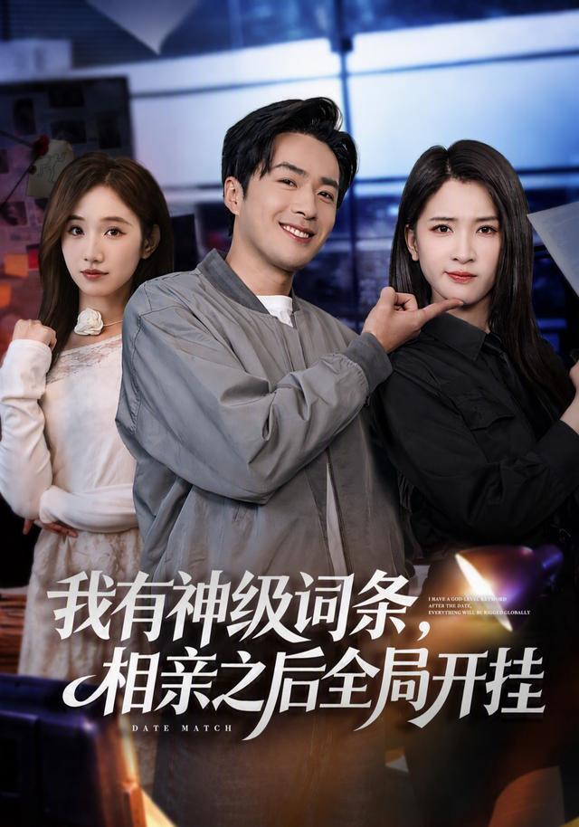 我有神级词条，相亲之后全局开挂封面图