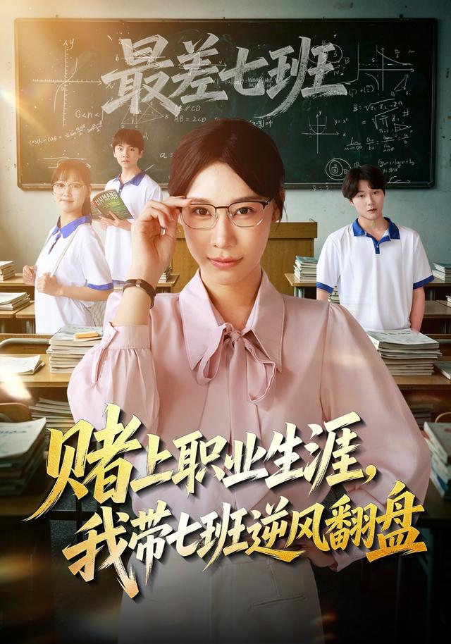 赌上职业生涯，我带七班逆风翻盘封面图