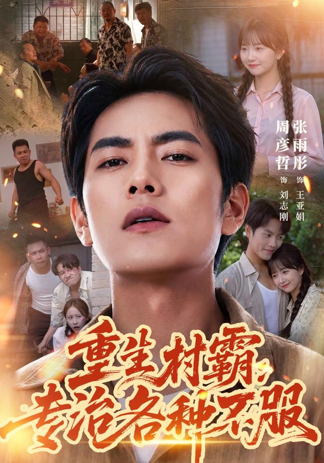 重生村霸：专治各种不服封面图