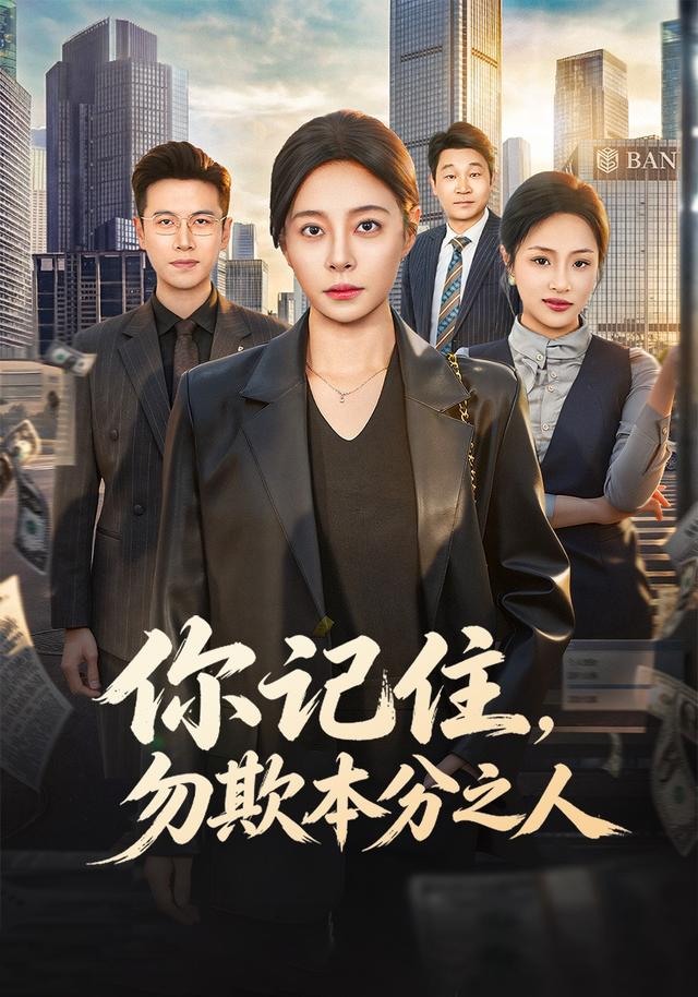 你记住，勿欺本分之人封面图