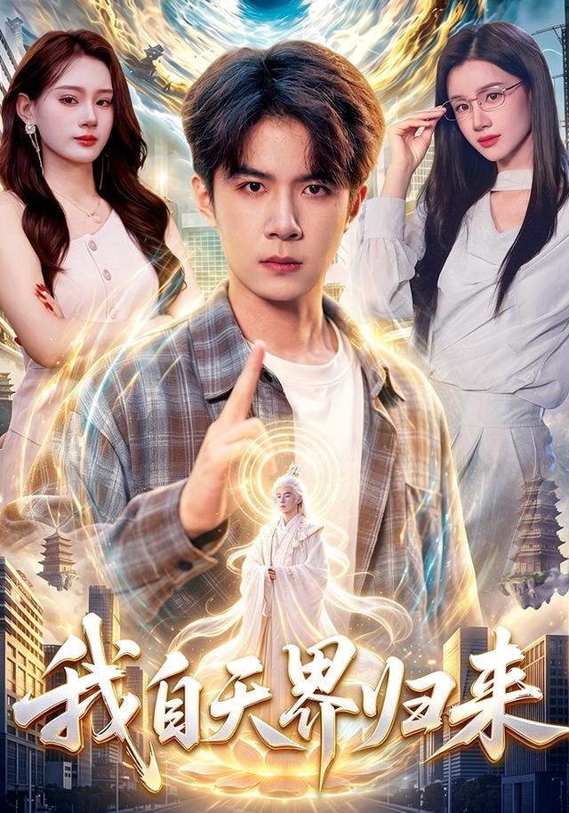 我自天界归来封面图