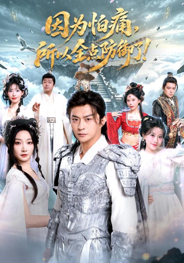 因为怕痛，所以全点防御了封面图