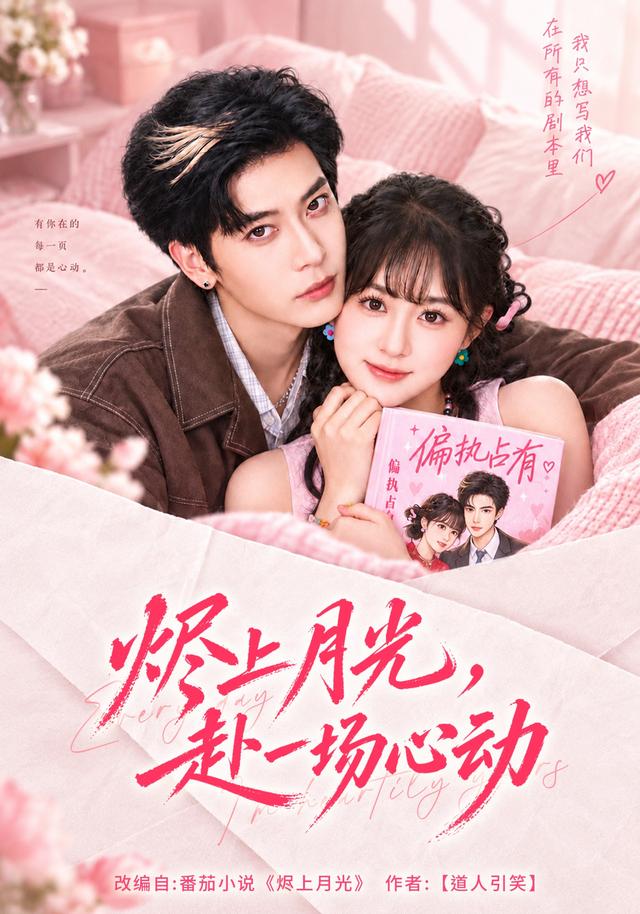 烬上月光，赴一场心动封面图