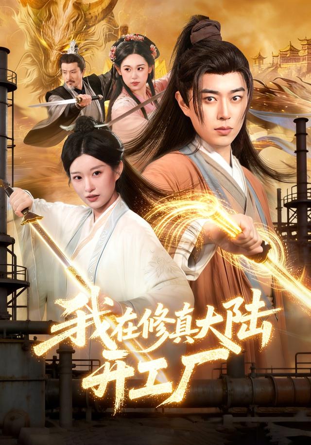 我在修真大陆开工厂封面图