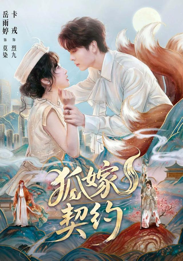 狐嫁契约封面图