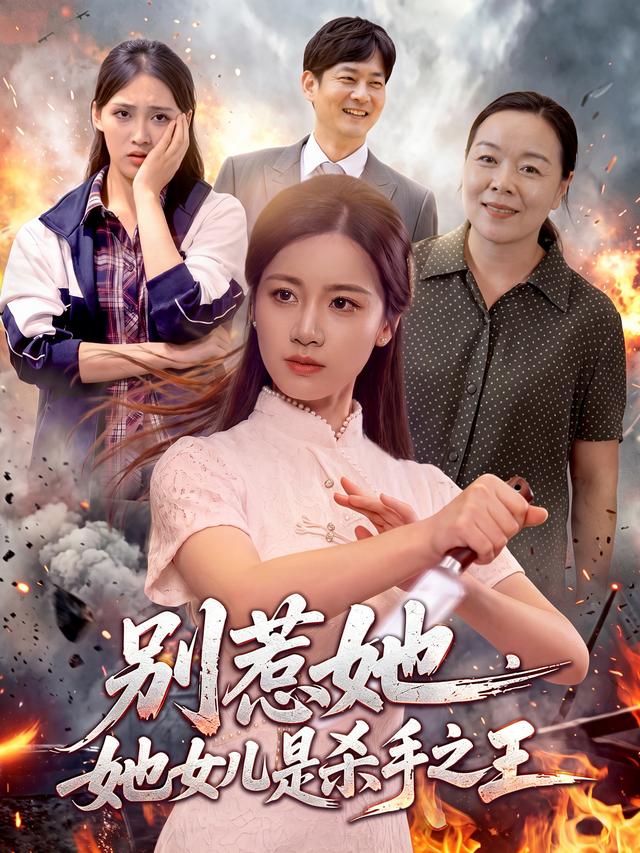别惹她，她女儿是杀手之王封面图