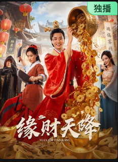 缘财天降封面图