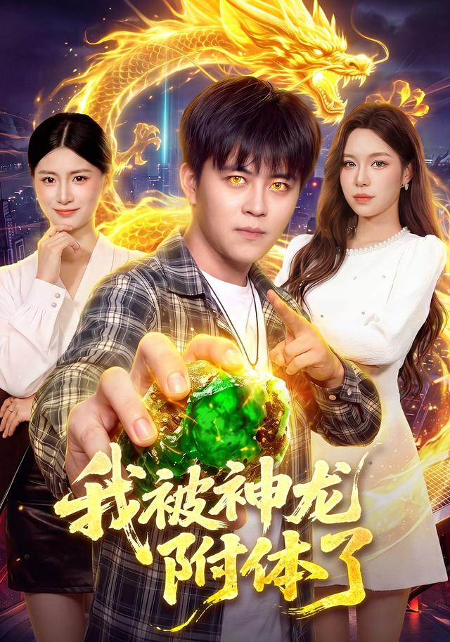 我被神龙附体了封面图