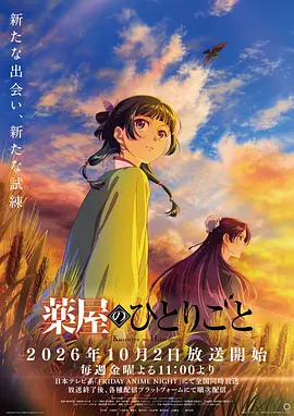 药屋少女的呢喃 第三季封面图