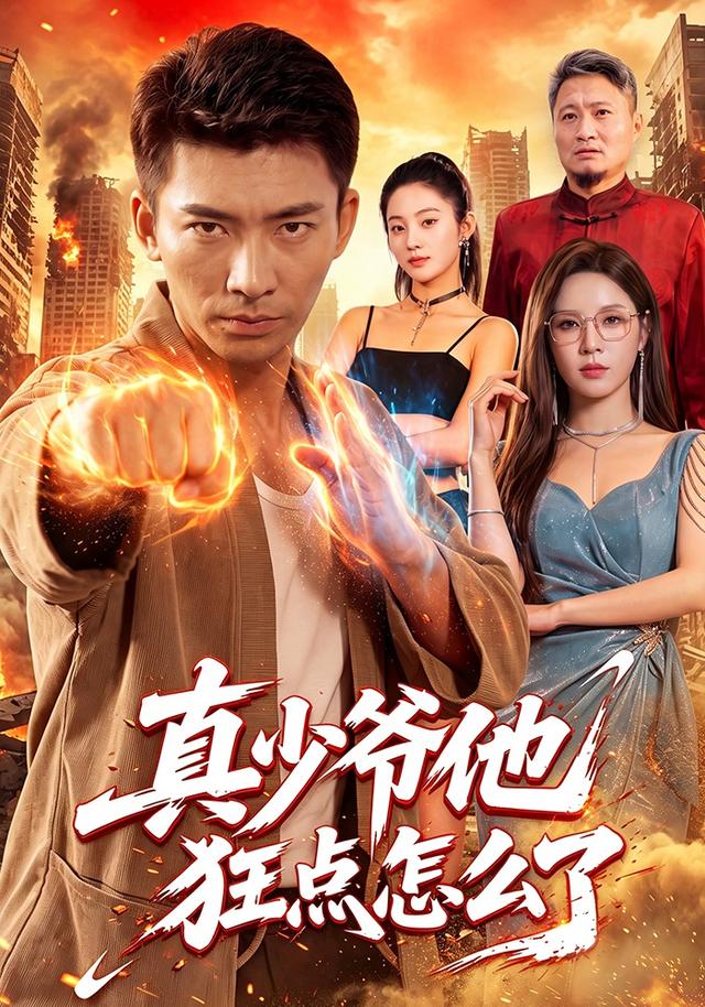 真少爷他狂点怎么了封面图