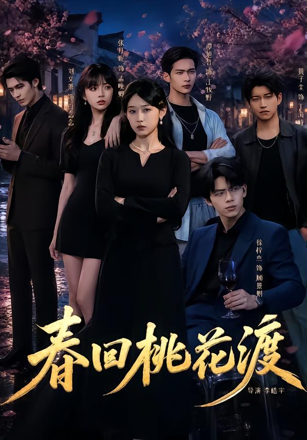 春回桃花渡封面图