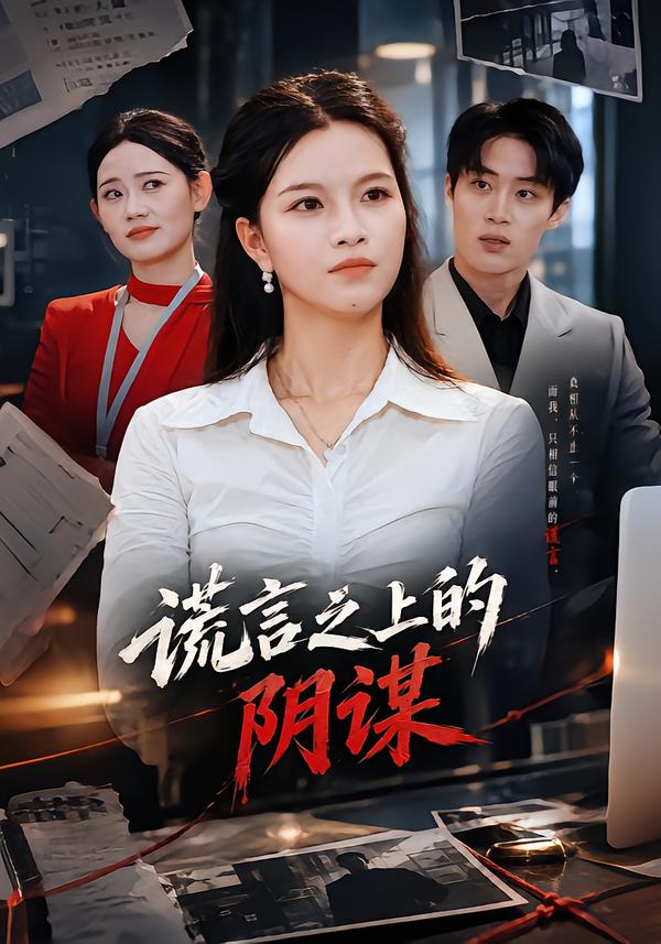 谎言之上的阴谋封面图