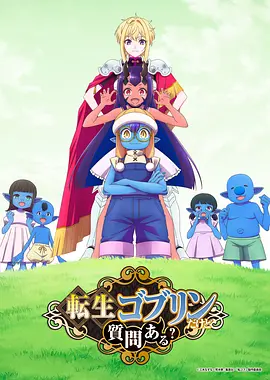 转生成哥布林有问题吗？封面图