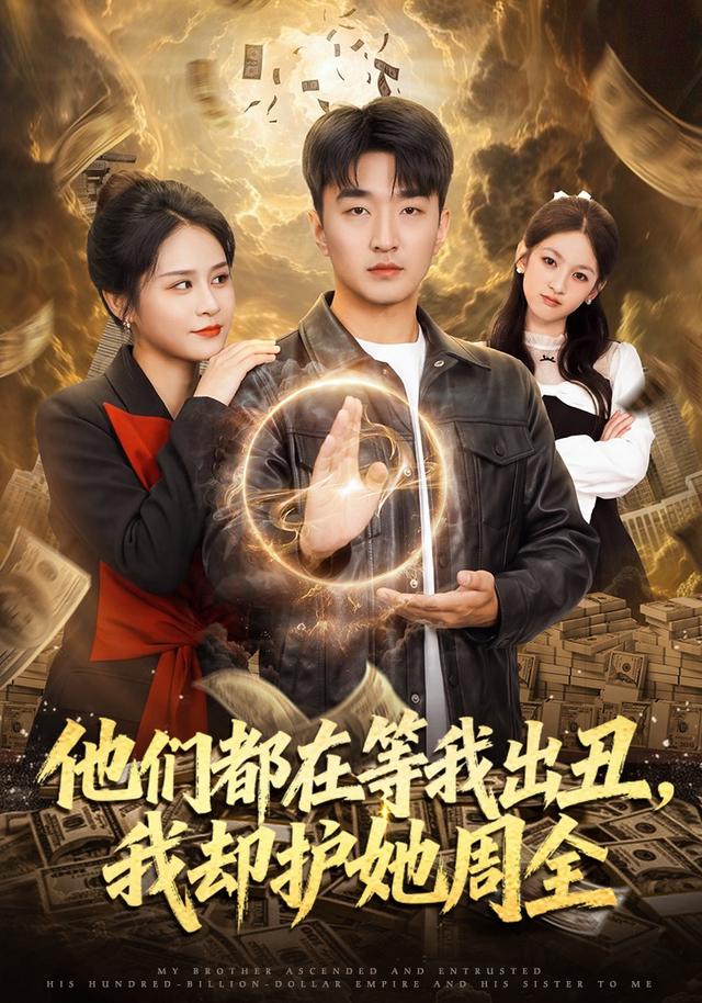 他们都在等我出丑，我却护她周全封面图