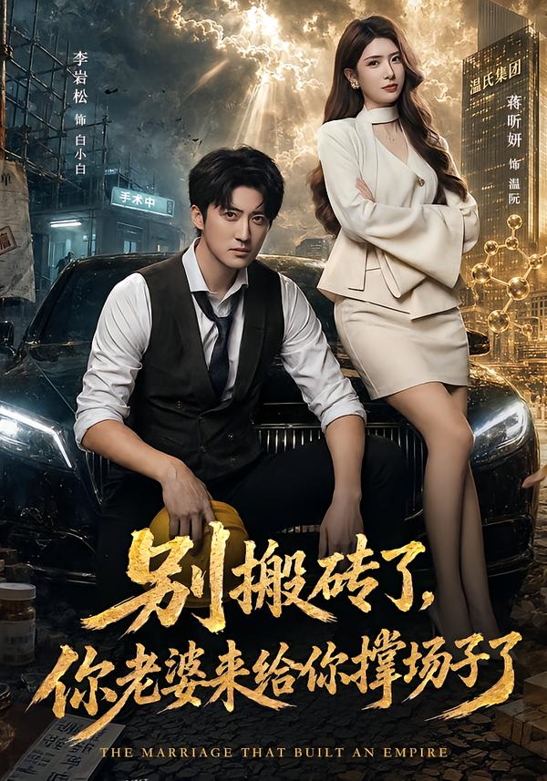 别搬砖了，你老婆来给你撑场子了封面图