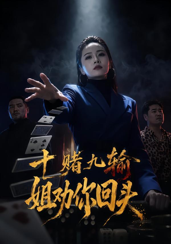 十赌九输，姐劝你回头封面图