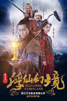 宝莲灯·浮尘幻灭封面图