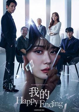 我的幸福结局封面图