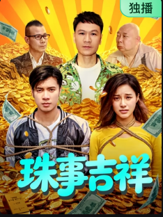 珠事吉祥封面图