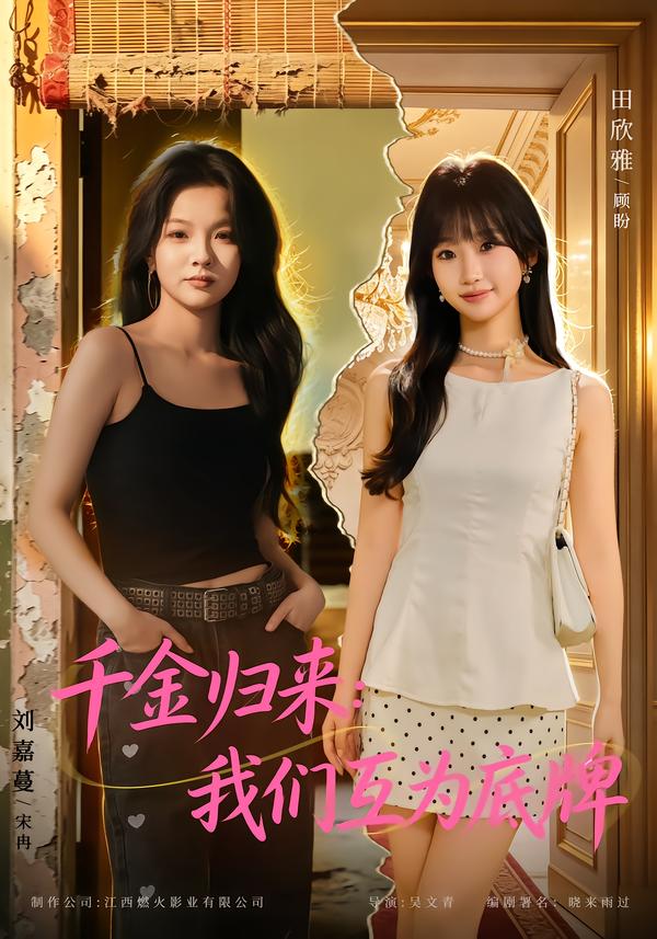 千金归来:我们互为底牌封面图